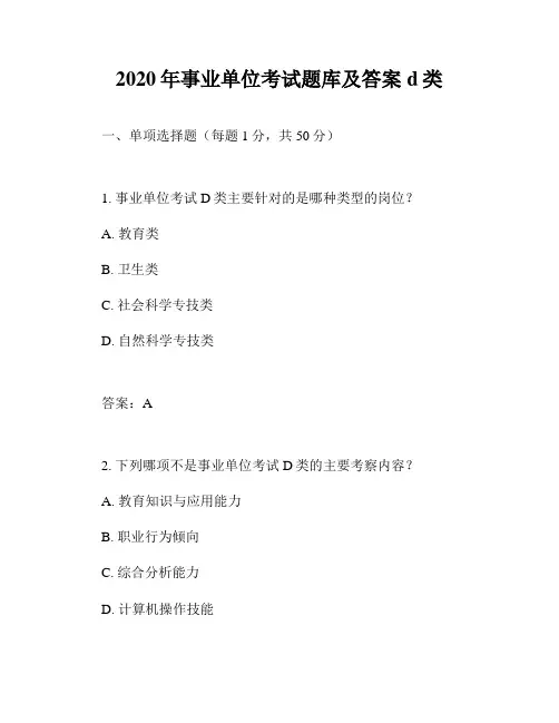 2020年事业单位考试题库及答案d类