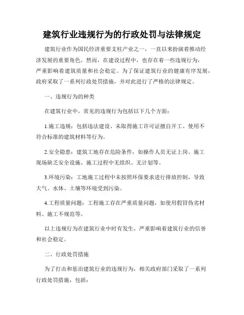 建筑行业违规行为的行政处罚与法律规定