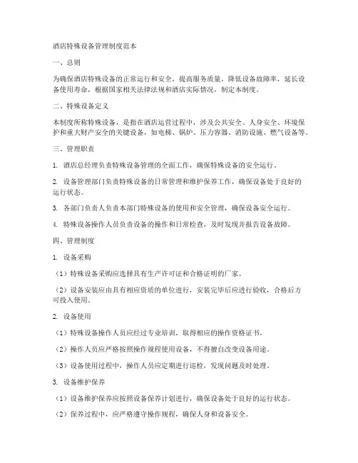酒店特殊设备管理制度范本