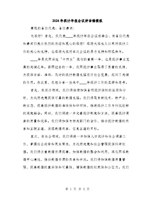 2024年统计年报会议讲话稿模板（2篇）