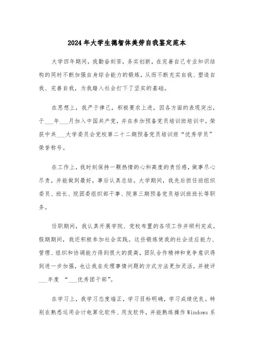 2024年大学生德智体美劳自我鉴定范本(三篇)