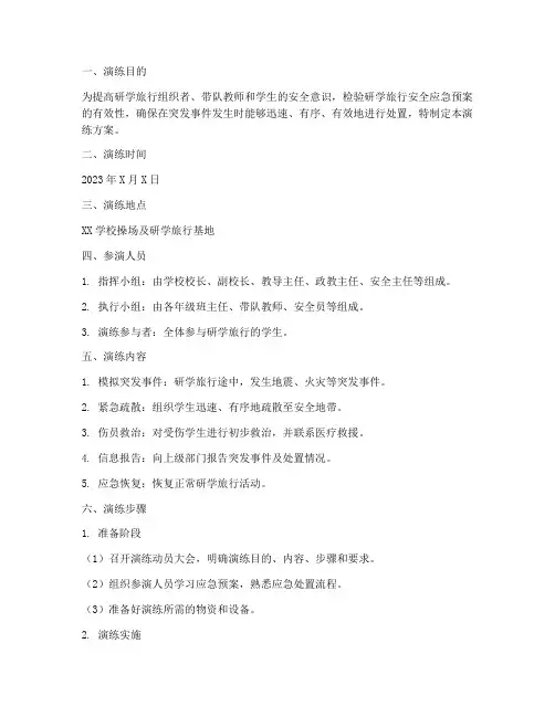 研学旅行安全应急预案演练