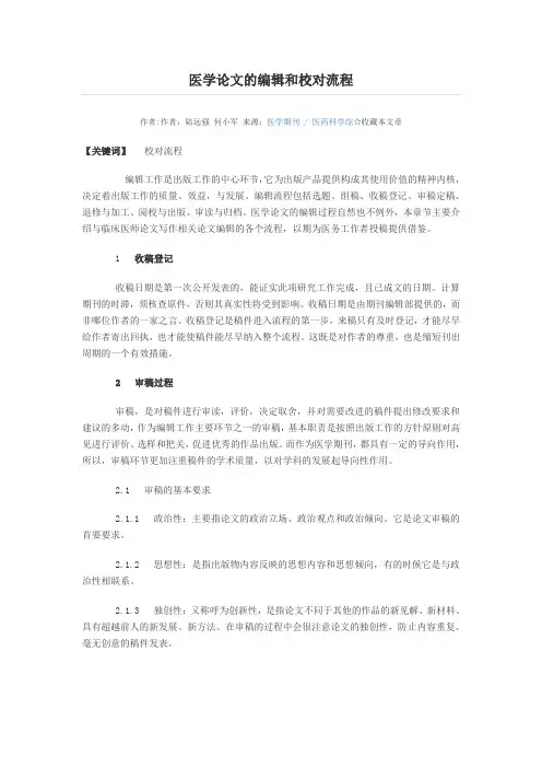 医学论文的编辑和校对流程
