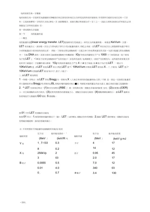 临床放射生物学基础