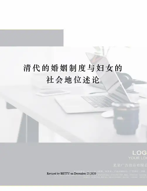 清代的婚姻制度与妇女的社会地位述论