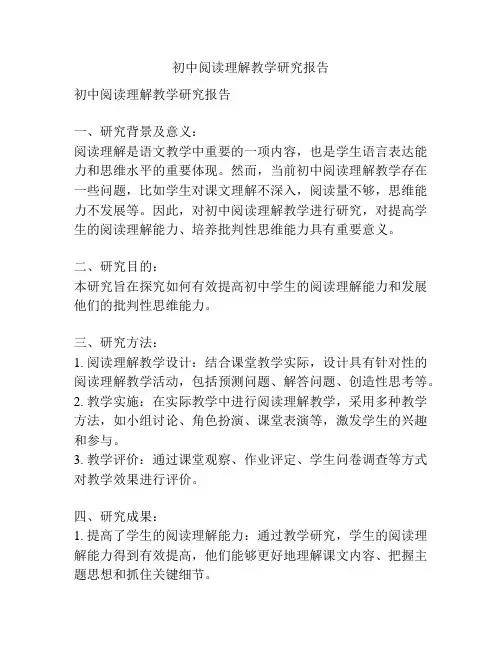 初中阅读理解教学研究报告