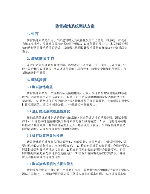 防雷接地系统调试方案