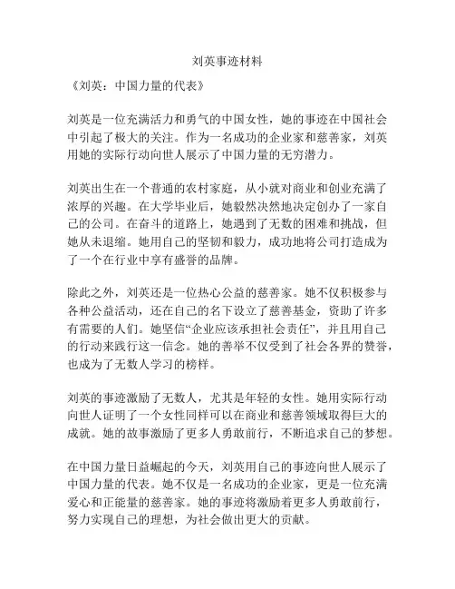 刘英事迹材料