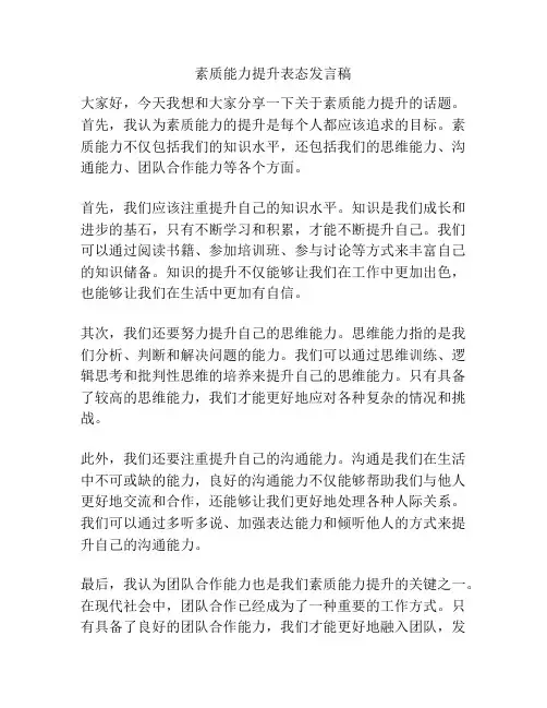 素质能力提升表态发言稿