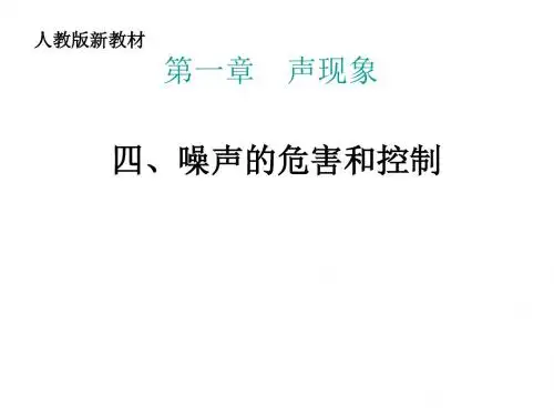 八年级物理噪声的危害和控制