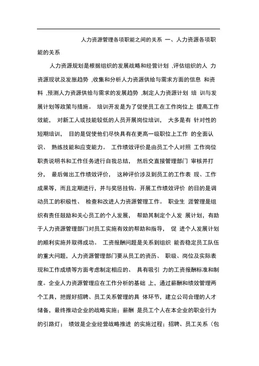 人力资源管理各项职能之间的关系