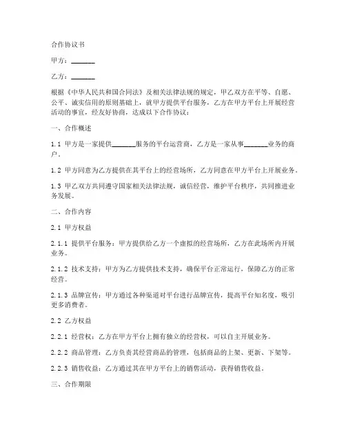 平台与商户合作协议范本