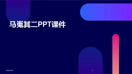 2024年度马嵬其二PPT课件