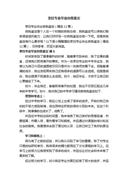 烹饪专业毕业自我鉴定（精选12篇）