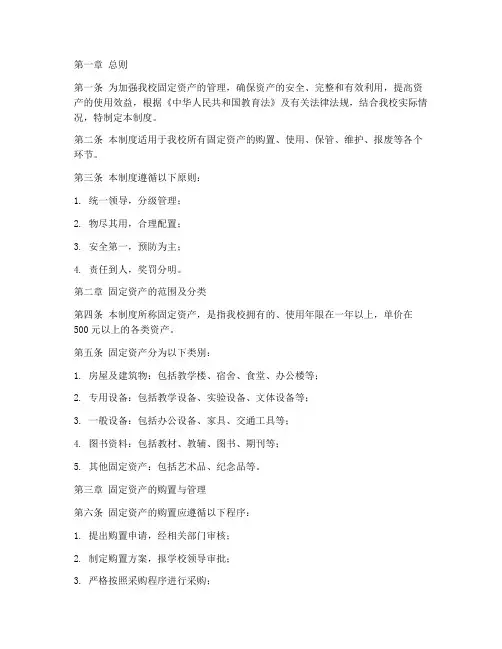 小学学校固定资产管理制度范本