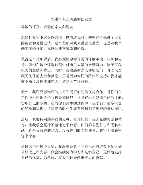先进个人获奖感谢信范文