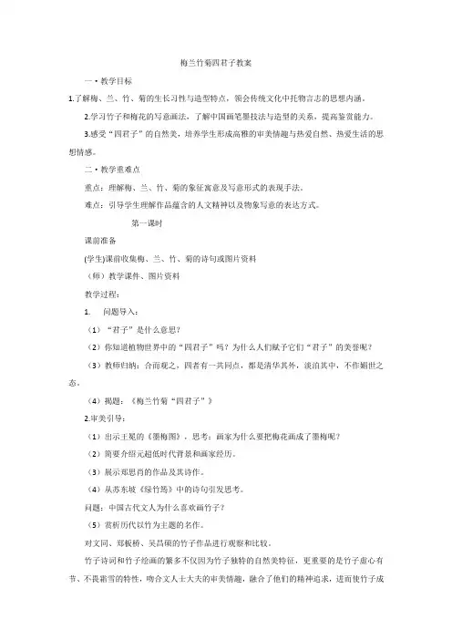 梅兰竹菊四君子教案