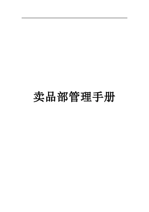 卖品部管理手册2范文