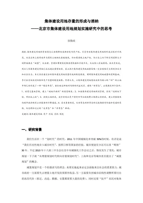 集体建设用地存量的形成与消纳——北京市集体建设用地规划实施研究中的思考