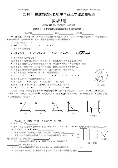 2010年福建省德化县初中毕业班学业质量检查数学试题及参考答案 word