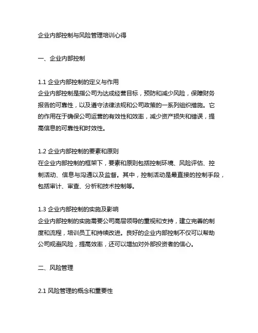 企业内部控制与风险管理培训心得