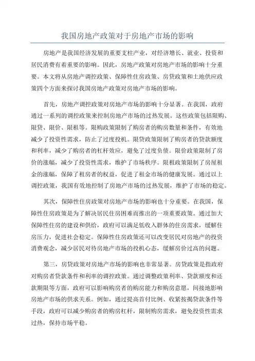 我国房地产政策对于房地产市场的影响