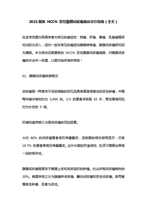 2022最新 NCCN 恶性腹膜间皮瘤临床诊疗指南(全文)