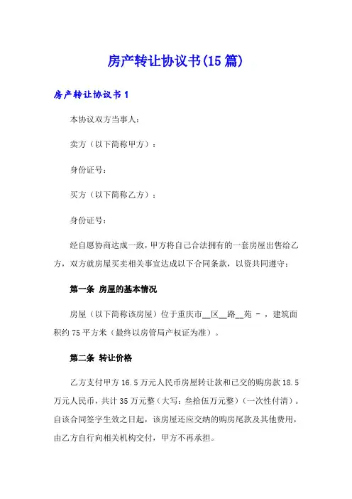 房产转让协议书(15篇)
