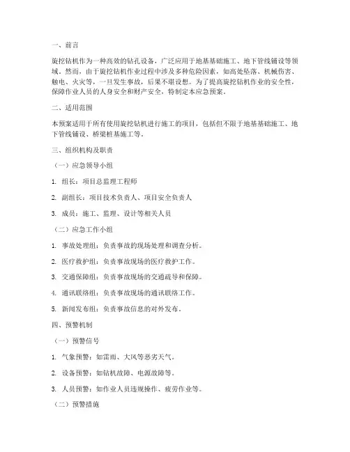 旋挖安全应急预案