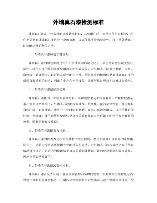 外墙真石漆检测标准