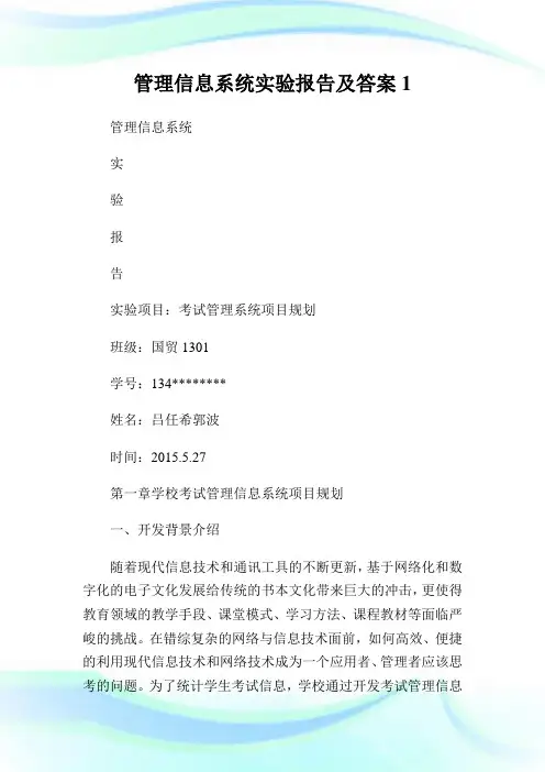 管理信息系统实验报告及答案1.doc