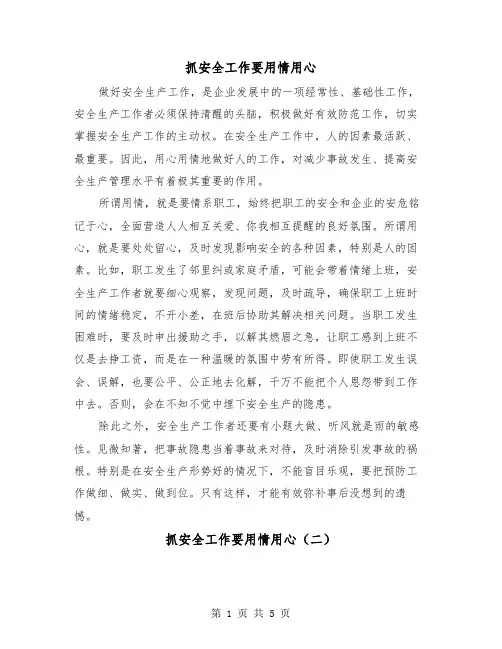 抓安全工作要用情用心(三篇)