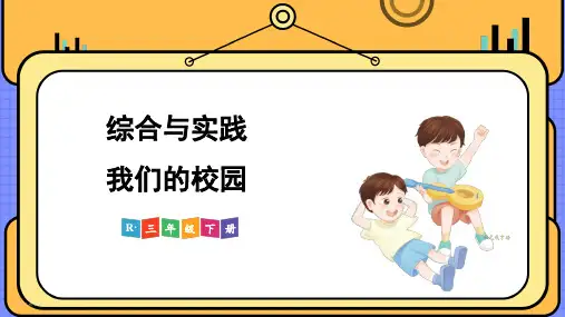 2024(新插图)人教版三年级数学下册综合与实践我们的校园-课件