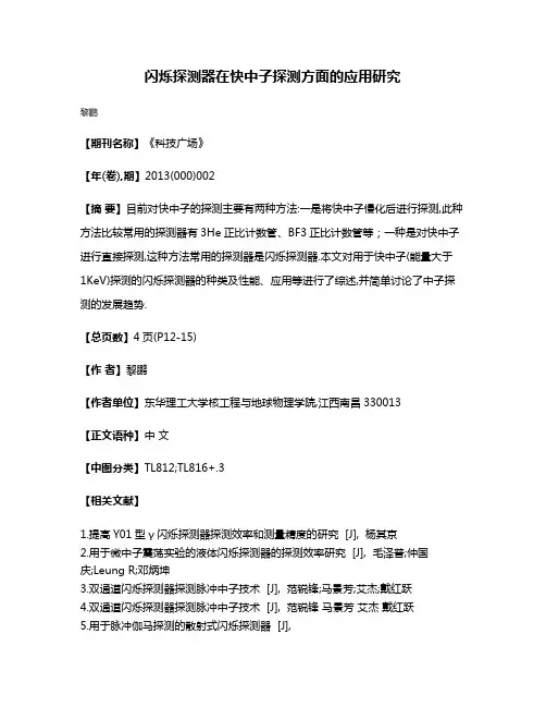 闪烁探测器在快中子探测方面的应用研究