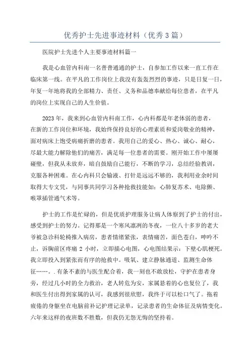 优秀护士先进事迹材料(优秀3篇)