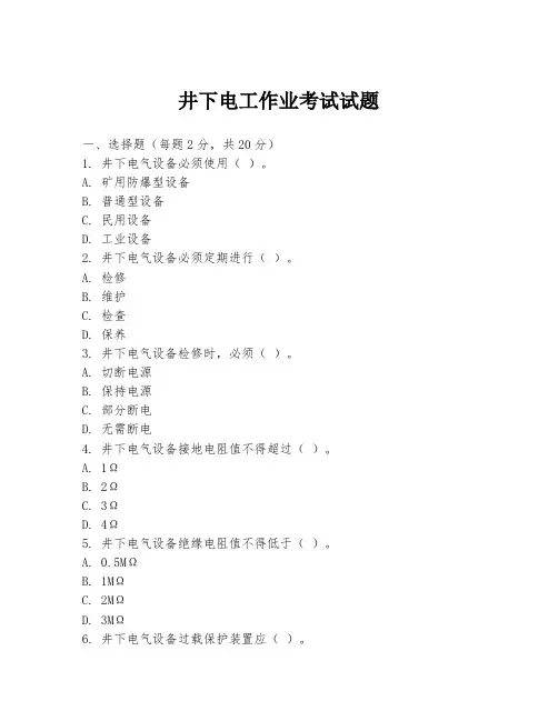 井下电工作业考试试题