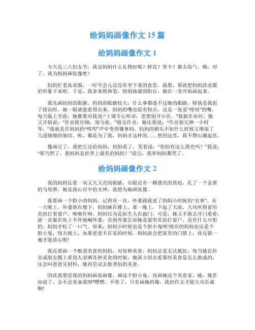 给妈妈画像作文15篇