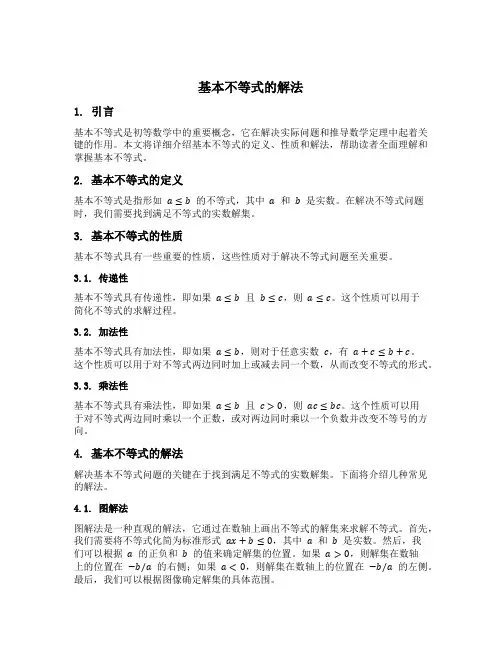 基本不等式的解法
