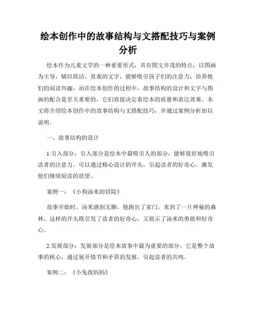 绘本创作中的故事结构与文搭配技巧与案例分析
