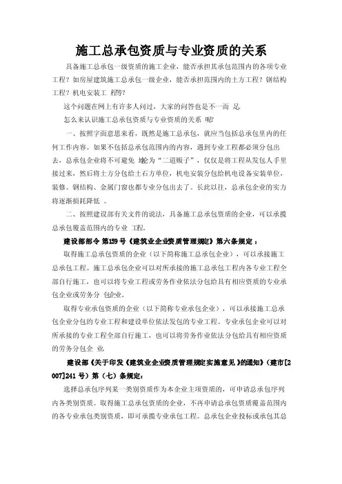 施工总承包资质与专业承包资质的关系