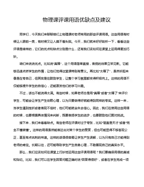 物理课评课用语优缺点及建议