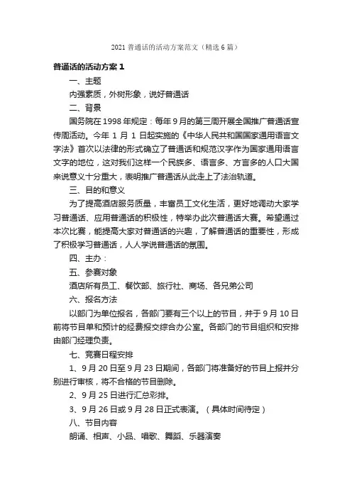 2021普通话的活动方案范文（精选6篇）