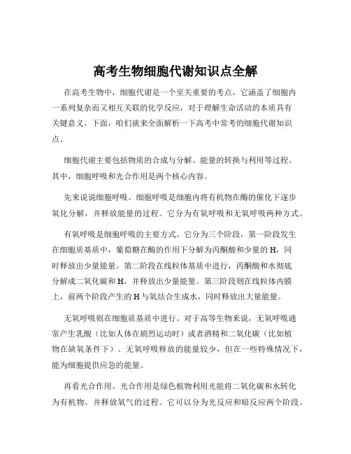 高考生物细胞代谢知识点全解