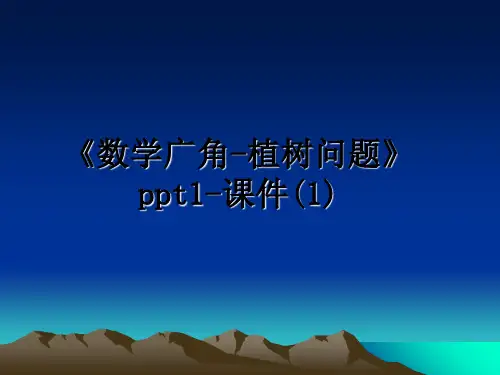 最新《数学广角-植树问题》ppt1-课件(1)教学讲义ppt