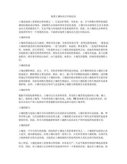 地理土壤知识点归纳总结