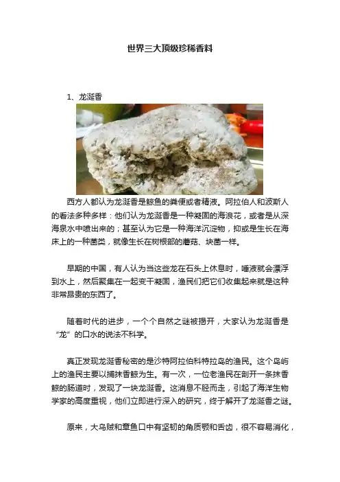 世界三大顶级珍稀香料