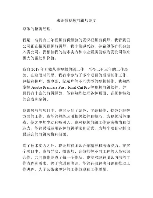求职信视频剪辑师范文