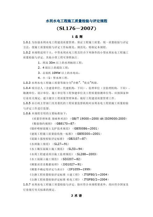 SL176-2007水利水电工程施工质量检验与评定规程