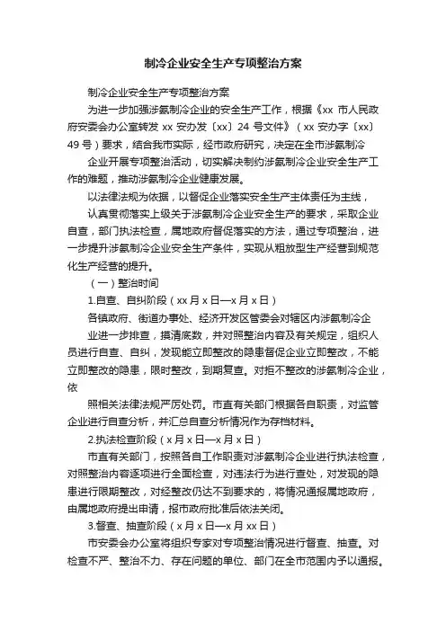 制冷企业安全生产专项整治方案