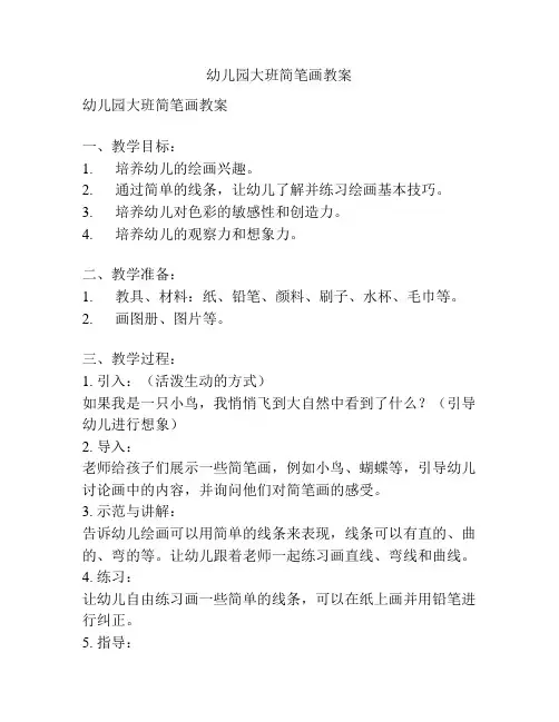 幼儿园大班简笔画教案